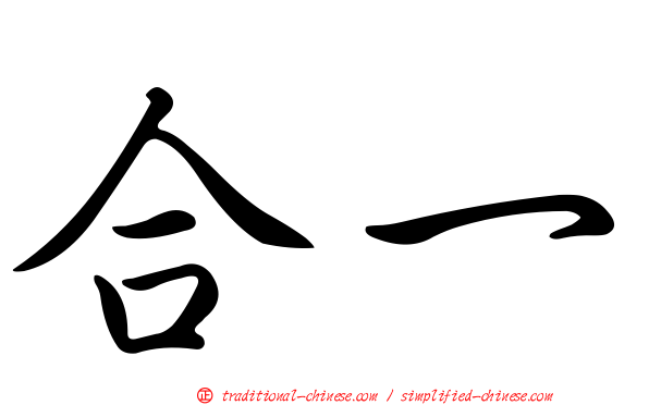 合一