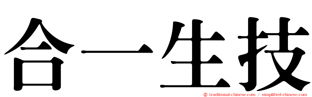 合一生技