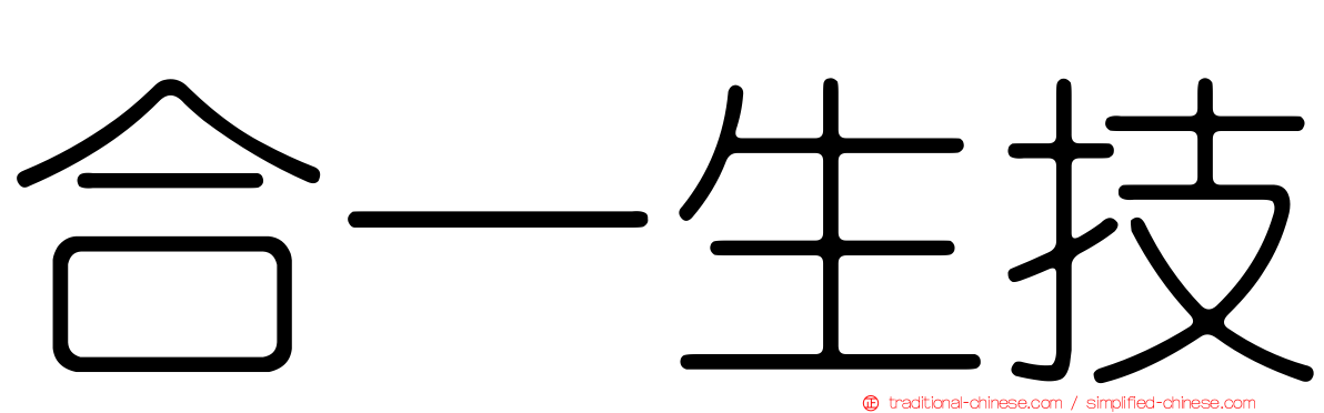 合一生技