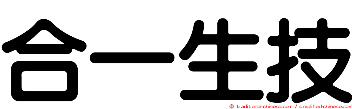 合一生技