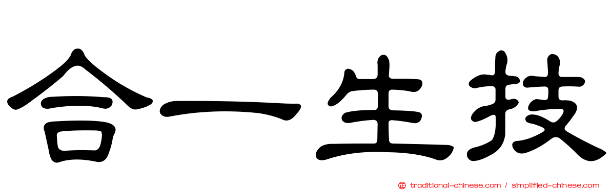 合一生技
