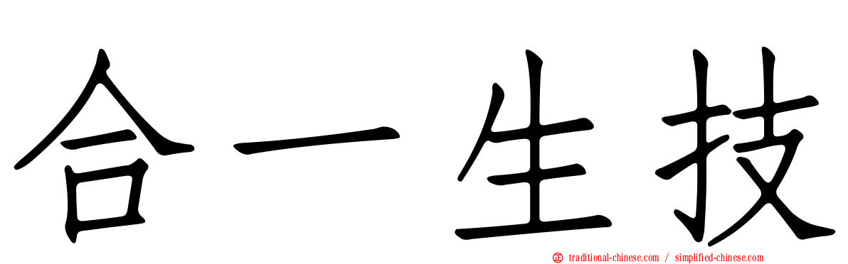 合一生技
