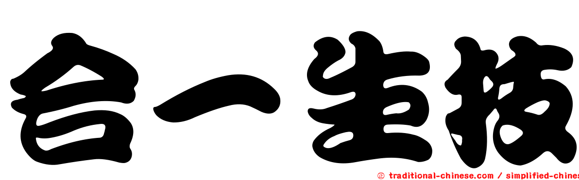 合一生技