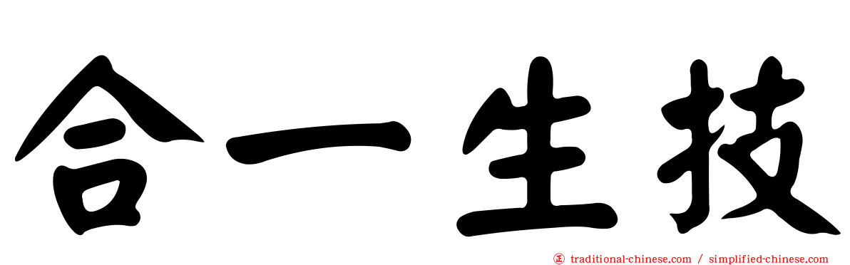 合一生技