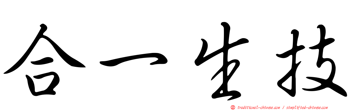 合一生技