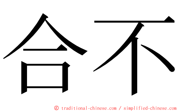 合不 ming font