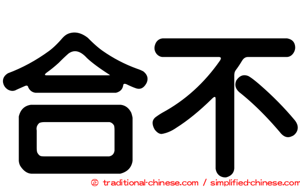 合不