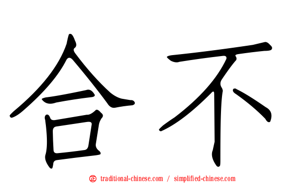 合不