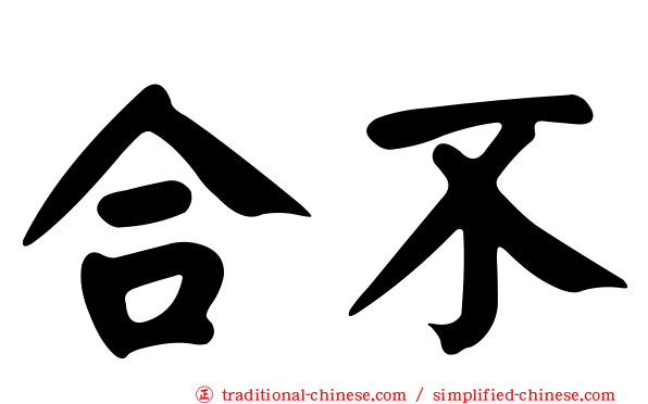 合不