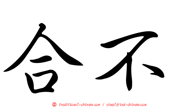 合不