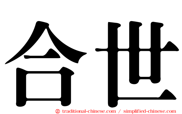 合世