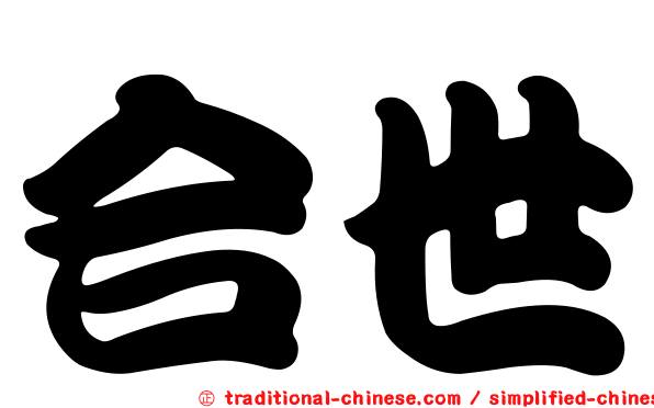 合世