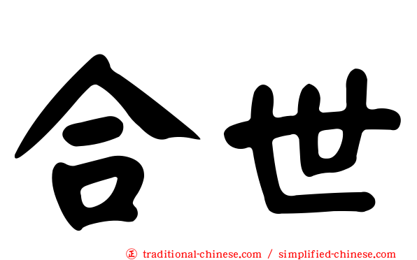合世