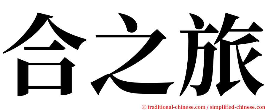 合之旅 serif font