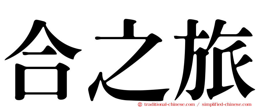 合之旅