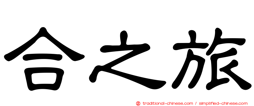 合之旅