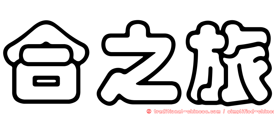 合之旅