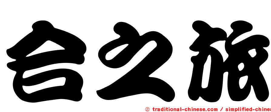 合之旅