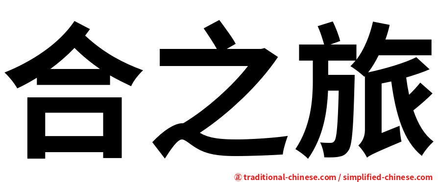 合之旅