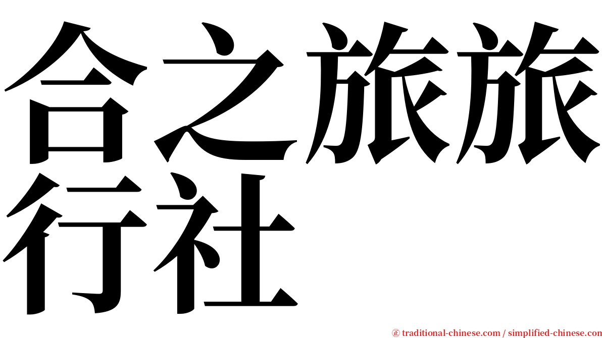 合之旅旅行社 serif font