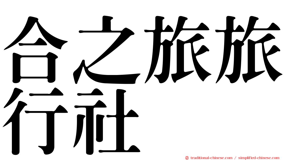 合之旅旅行社