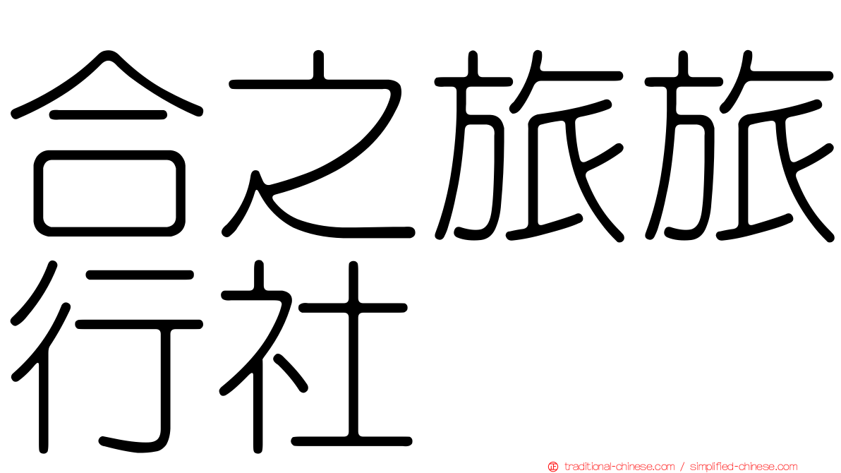 合之旅旅行社