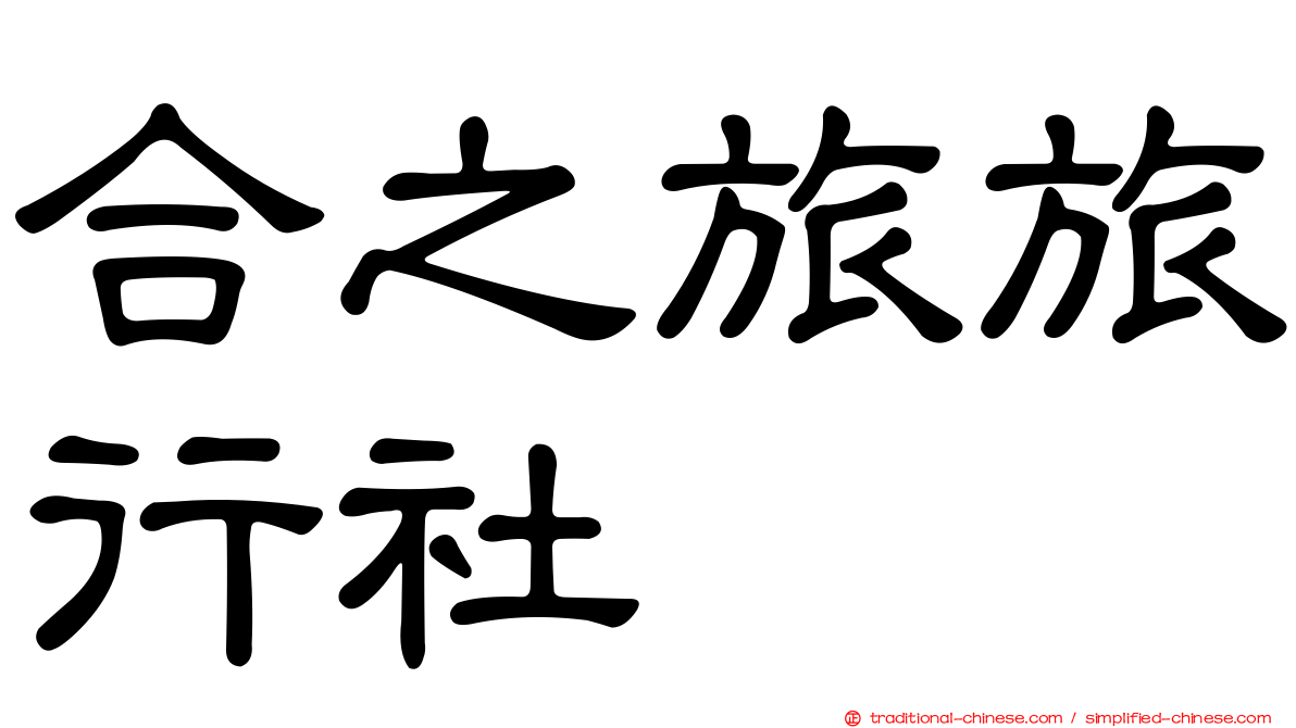 合之旅旅行社
