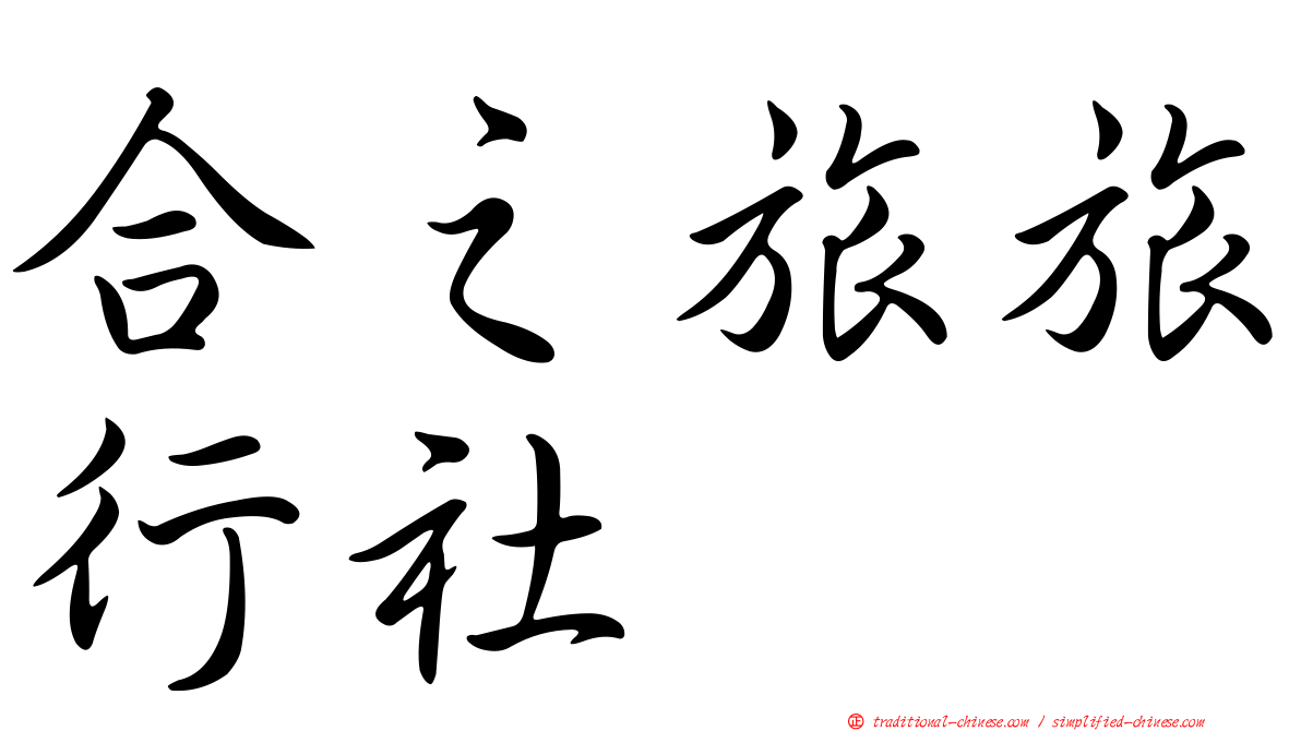 合之旅旅行社