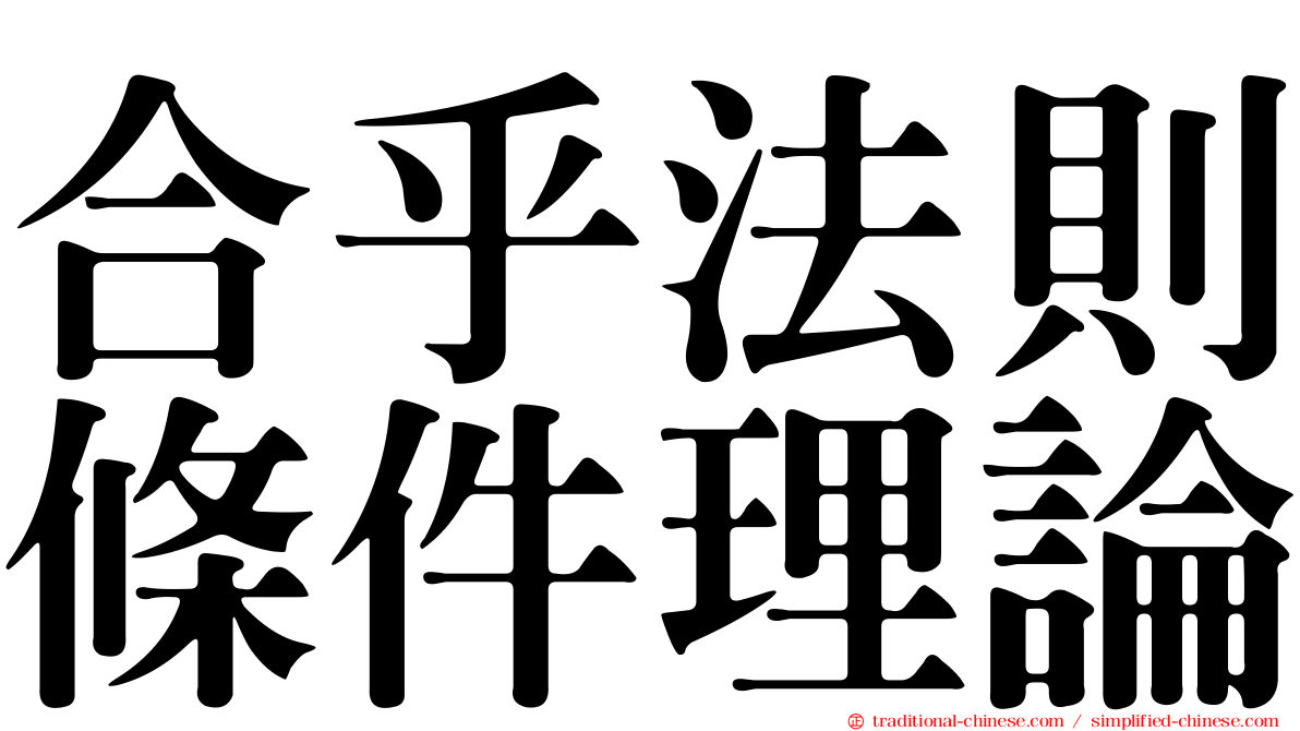 合乎法則條件理論
