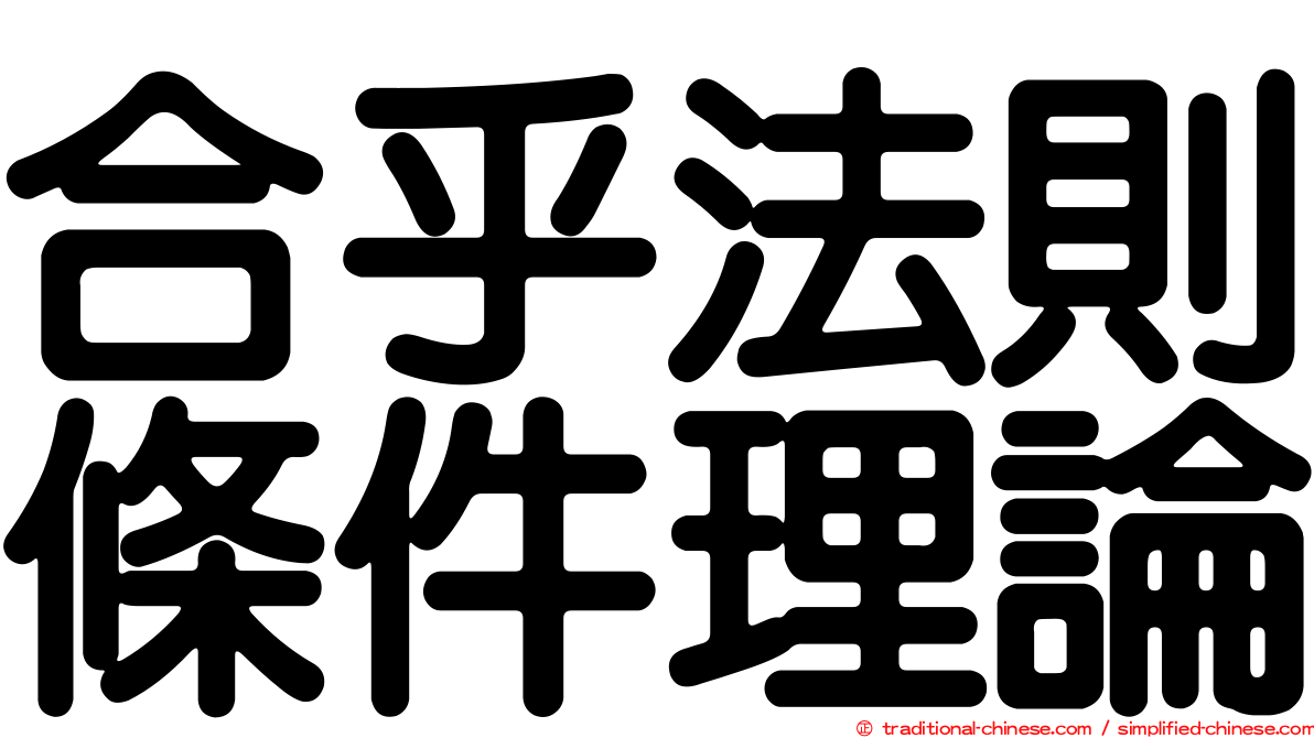 合乎法則條件理論