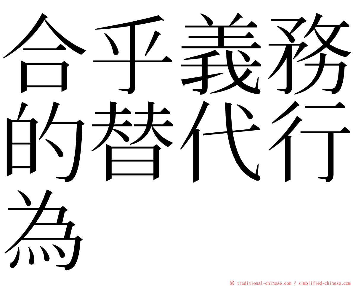 合乎義務的替代行為 ming font
