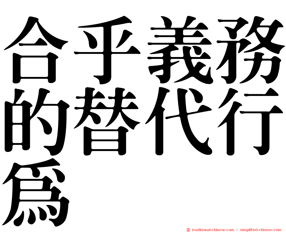 合乎義務的替代行為