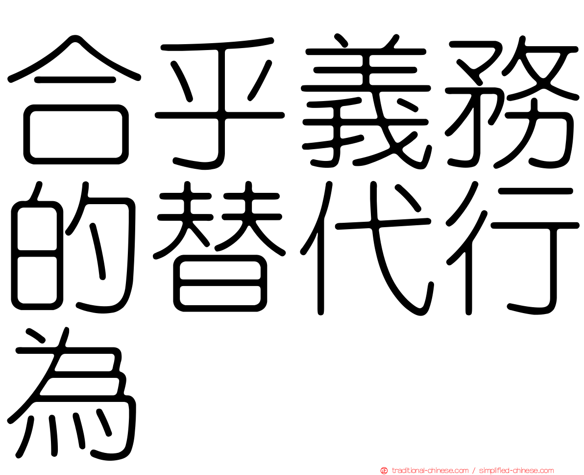 合乎義務的替代行為