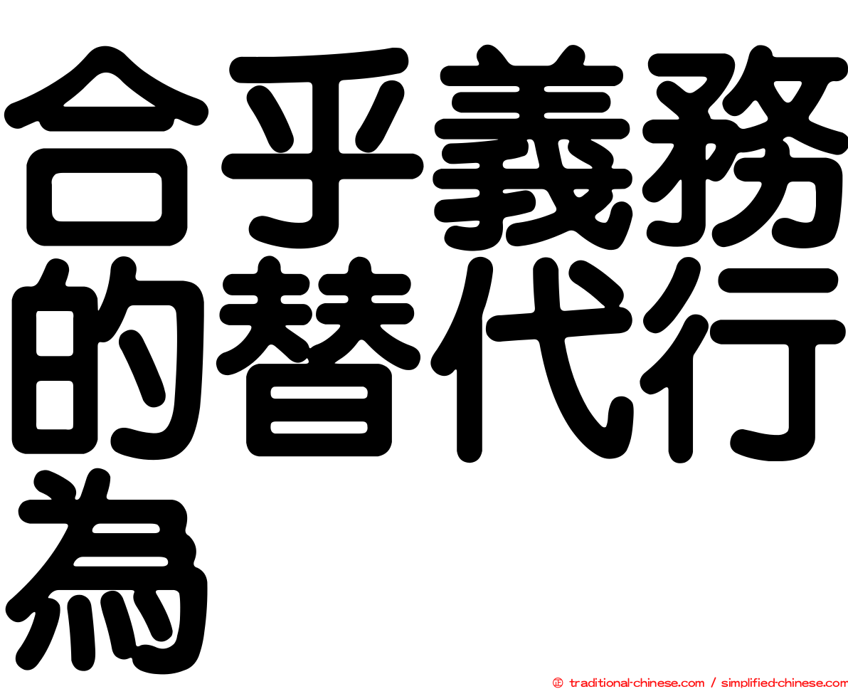 合乎義務的替代行為