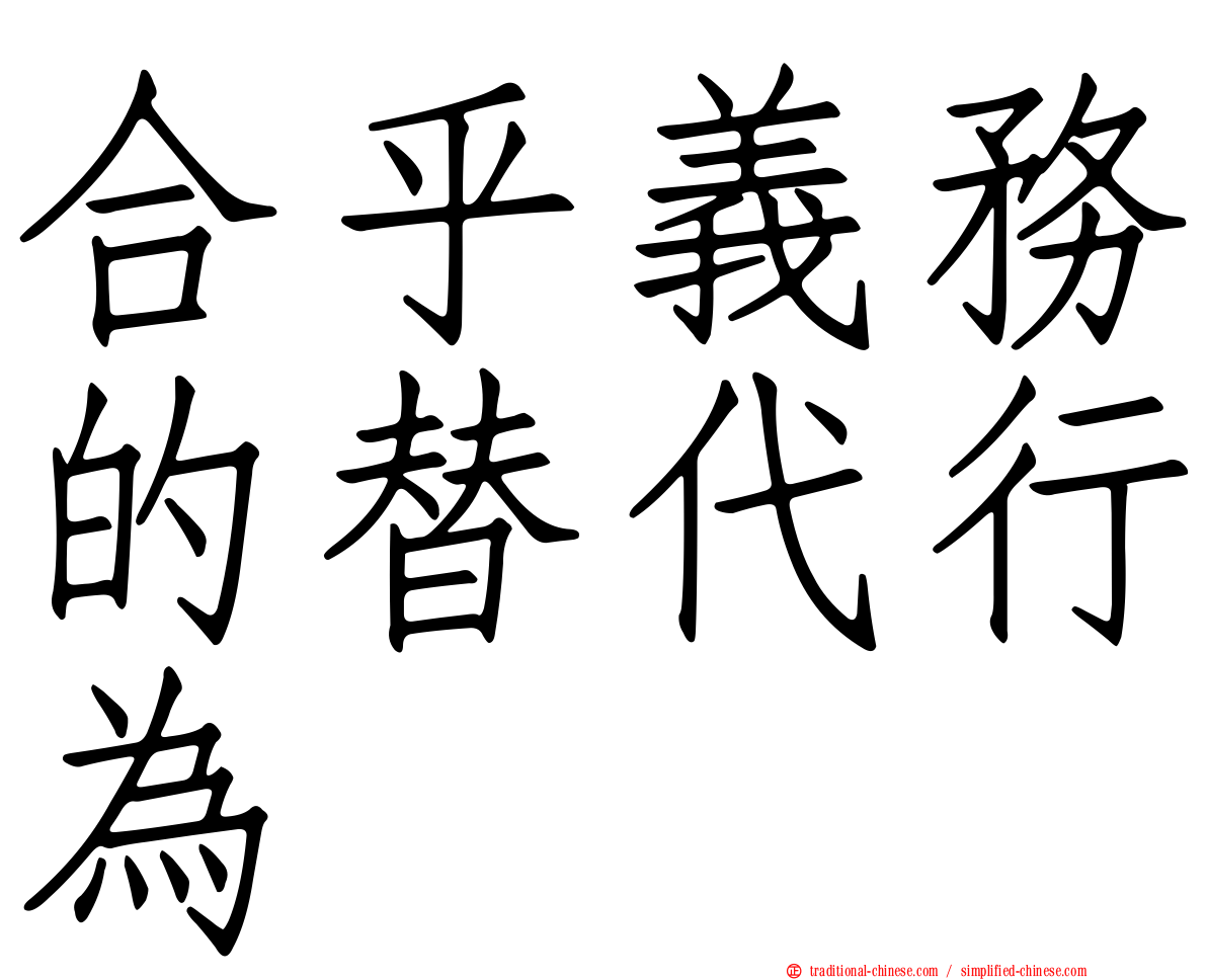 合乎義務的替代行為