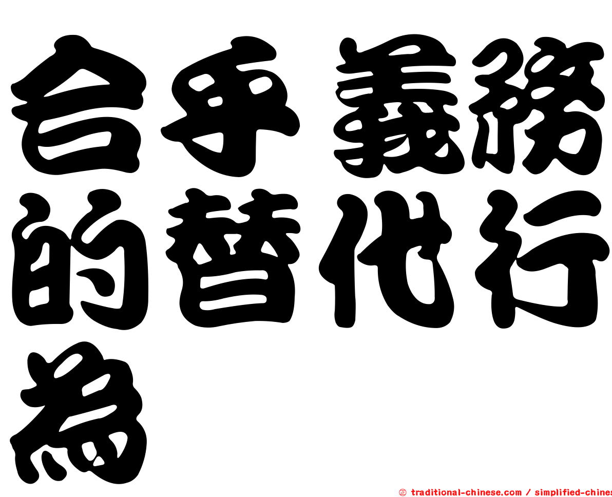 合乎義務的替代行為