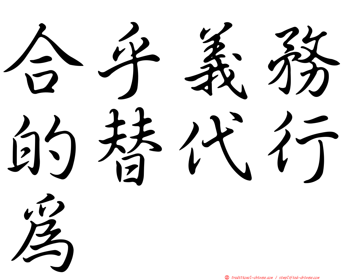 合乎義務的替代行為