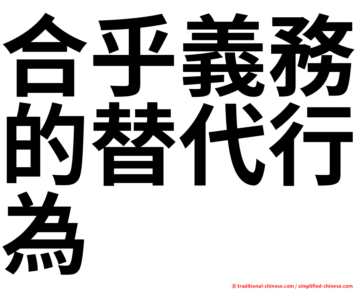 合乎義務的替代行為