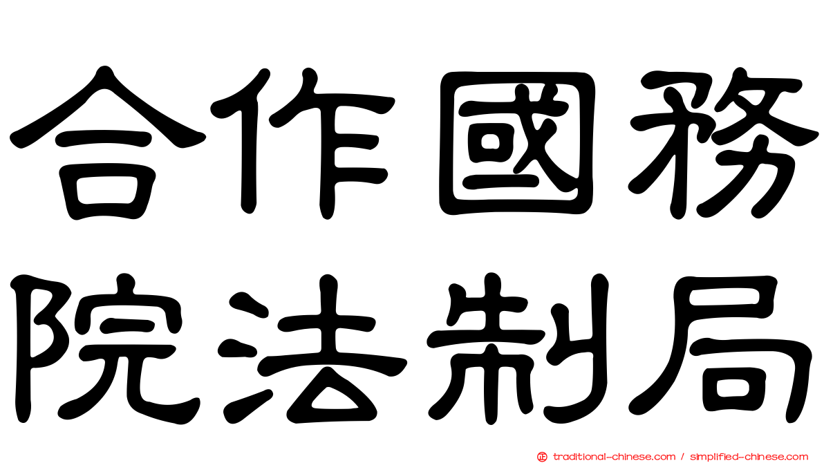 合作國務院法制局
