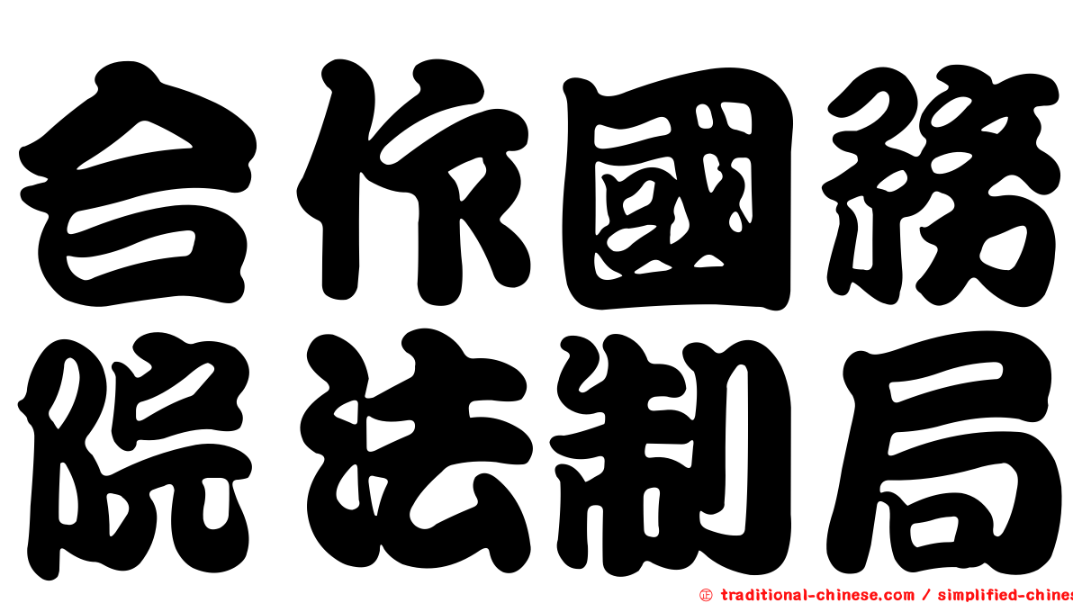 合作國務院法制局