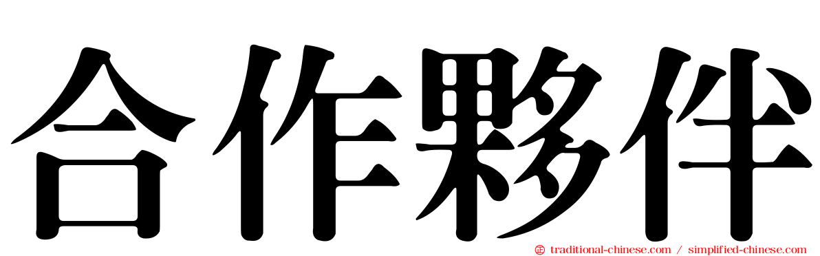 合作夥伴