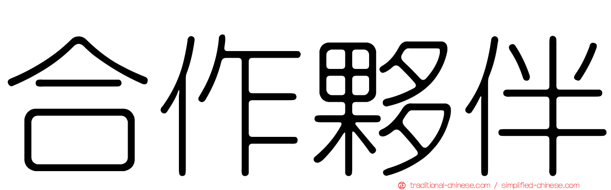 合作夥伴