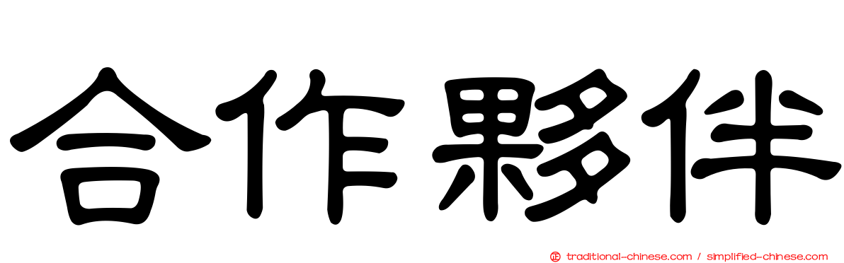 合作夥伴