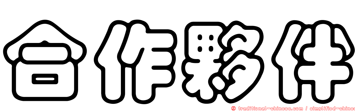 合作夥伴