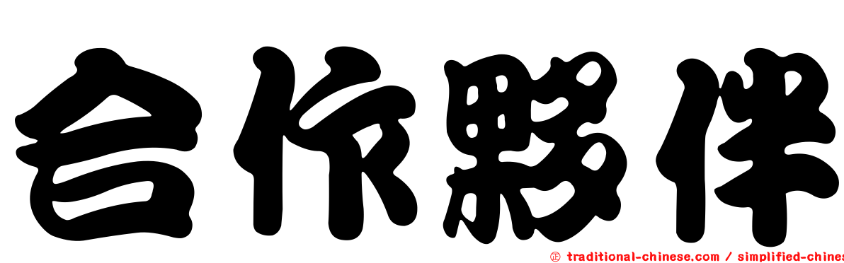 合作夥伴