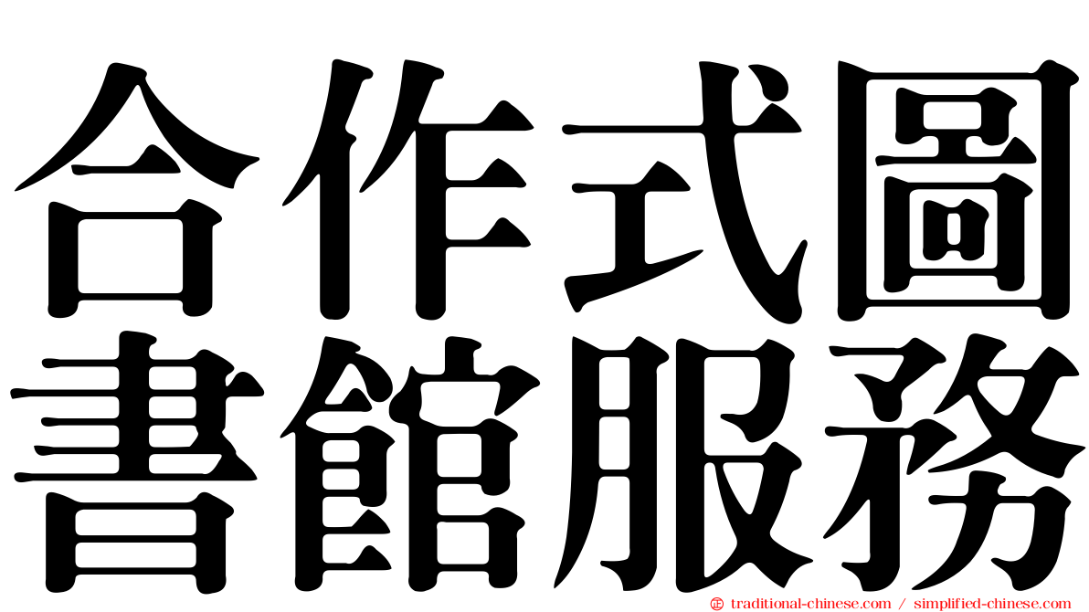 合作式圖書館服務