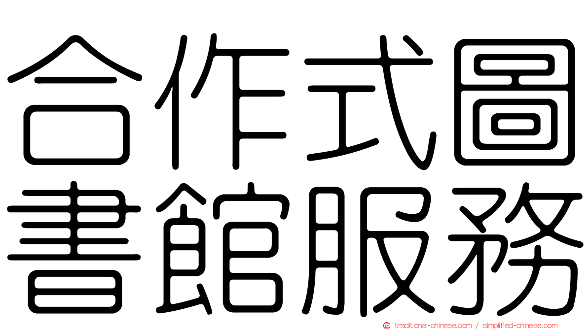 合作式圖書館服務