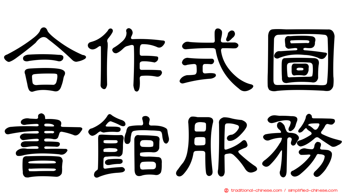 合作式圖書館服務