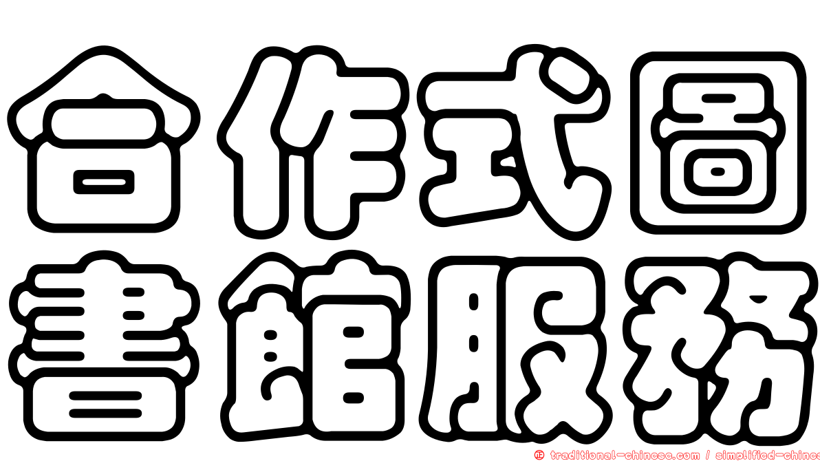 合作式圖書館服務