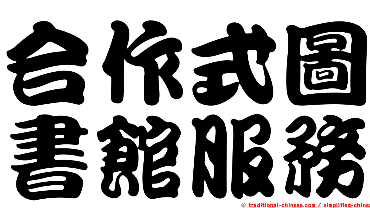 合作式圖書館服務